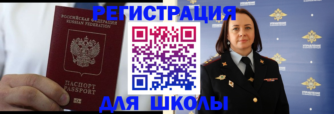 регистрация для школы в Краснокаменске