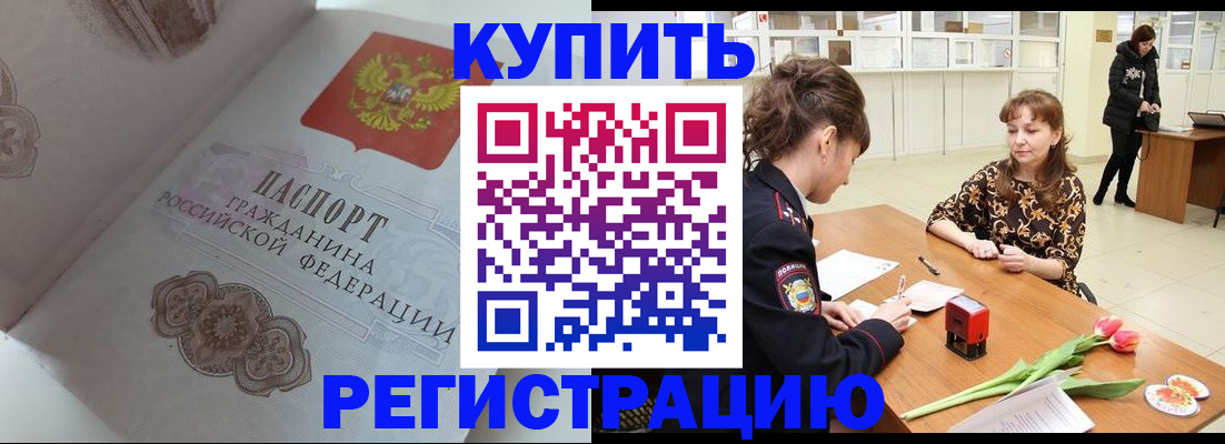 прописка штамп в Краснокаменске
